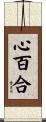 心百合 Scroll