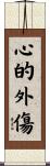 心的外傷 Scroll
