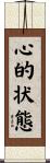 心的状態 Scroll