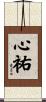 心祐 Scroll