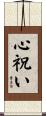 心祝い Scroll