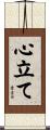 心立て Scroll