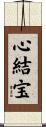 心結宝 Scroll