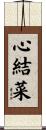 心結菜 Scroll