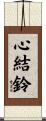 心結鈴 Scroll