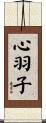 心羽子 Scroll