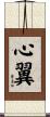 心翼 Scroll