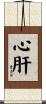 心肝 Scroll