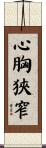 心胸狹窄 Scroll