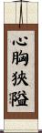 心胸狹隘 Scroll