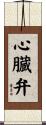 心臓弁 Scroll