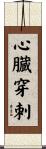 心臓穿刺 Scroll