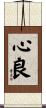 心良 Scroll