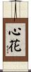 心花 Scroll