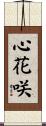 心花咲 Scroll