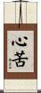 心苦 Scroll