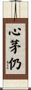 心茅仍 Scroll