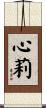 心莉 Scroll