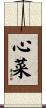 心菜 Scroll