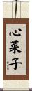 心菜子 Scroll