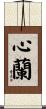 心蘭 Scroll