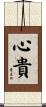 心貴 Scroll