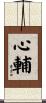 心輔 Scroll
