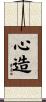 心造 Scroll