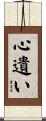 心遺い Scroll