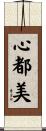 心都美 Scroll