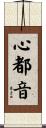 心都音 Scroll