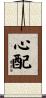 心配 Scroll