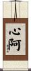 心阿 Scroll