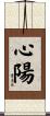 心陽 Scroll