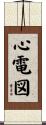 心電図 Scroll