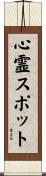 心霊スポット Scroll