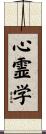 心霊学 Scroll