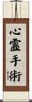 心霊手術 Scroll