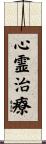 心霊治療 Scroll