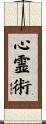 心霊術 Scroll