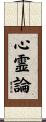 心霊論 Scroll