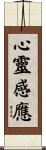 心靈感應 Scroll