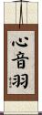 心音羽 Scroll