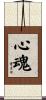 心魂 Scroll