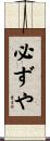 必ずや Scroll