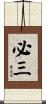 必三 Scroll