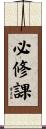 必修課 Scroll