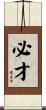 必才 Scroll