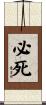 必死 Scroll