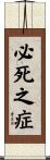 必死之症 Scroll